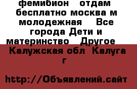 фемибион2, отдам ,бесплатно,москва(м.молодежная) - Все города Дети и материнство » Другое   . Калужская обл.,Калуга г.